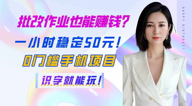 （14188期）批改作业也能赚钱？一小时稳定50元！0门槛手机项目，识字就能玩！-小目标轻创