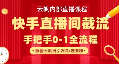 云帆内部直播课·快手直播间截流玩法，日引100+创业粉-小目标轻创
