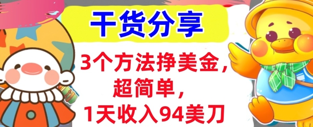 3个方法挣美金，超简单，1天收入94刀，0门槛，干货分享-小目标轻创