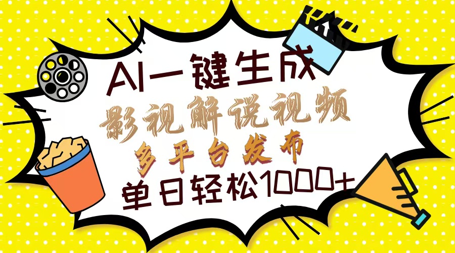（14152期）Ai一键生成影视解说视频，仅需十秒即可完成，多平台分发，轻松日入1000+-小目标轻创