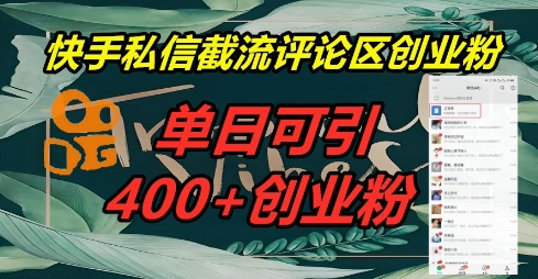 快手私信截流创业粉，一天引流400+-小目标轻创