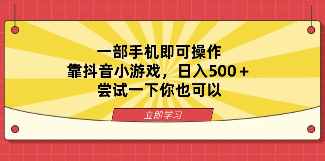 （14206期）一部手机即可操作，靠抖音小游戏，日入500＋，尝试一下你也可以-小目标轻创