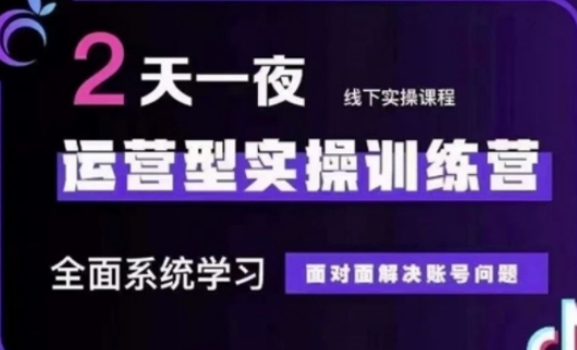 抖音直播运营(第48期+第50期线下课)运营型实操训练营，全面系统学习面对面解决账号问题-小目标轻创