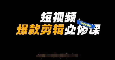 短视频爆款剪辑必修课，剪映专业版实操+自媒体技巧-小目标轻创