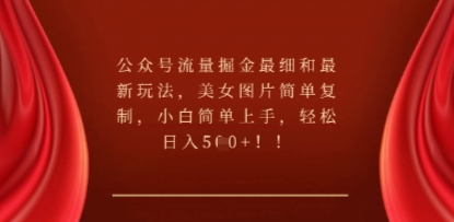 公众号流量掘金最细和最新玩法，美女图片简单复制，小白简单上手-小目标轻创