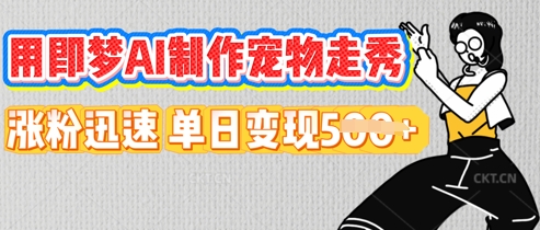 用即梦AI制作宠物走秀，涨粉迅速，单日变现5张-小目标轻创