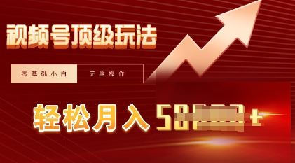 视频号短剧搬运顶级玩法，纯小白月入过W+，狂怼玩法当天见收益-小目标轻创