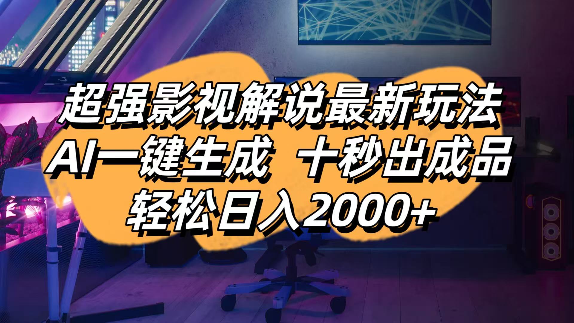 （14341期）影视解说最新玩法,AI一键生成, 十秒出成品, 轻松日入2000+-小目标轻创