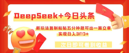 DeepSeek+今日头条，新玩法复制粘贴五分钟就可出一篇文章，实现日入3张-小目标轻创