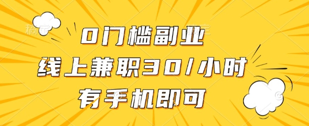 0门槛兼职副业，线上兼职30一小时，有部手机即可【揭秘】-小目标轻创