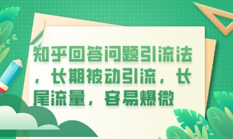 知乎回答问题引流法，长期被动引流，长尾流量，私域变现必学课程-小目标轻创