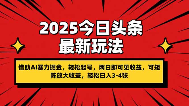 （14306期）2025今日头条最新玩法，借助AI暴力掘金，轻松起号，两日即可见收益，可...-小目标轻创