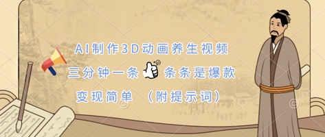 AI制作3D动画养生视频，三分钟一条，条条是爆款，变现简单(附提示词)-小目标轻创