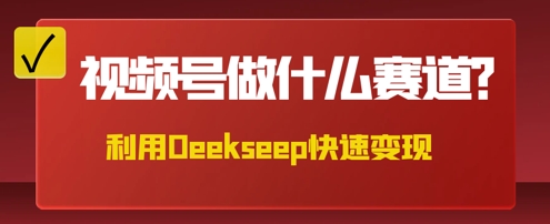 用DeepSeek做中医养生风格的视频，爆款轻松制作，当日最高变现数张-小目标轻创