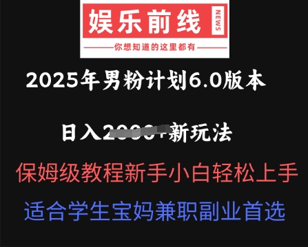 2025年男粉计划6.0版本，日入多张新玩法，保姆级教程新手小白轻松上手，适合学生宝妈兼职副业首选-小目标轻创