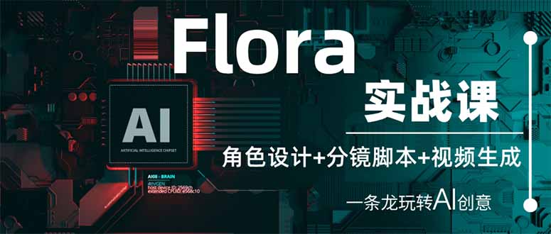 （14225期）Flora实战课：角色设计+分镜脚本+视频生成，一条龙玩转AI创意-小目标轻创