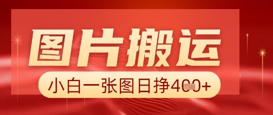 图片+AI搬运，小白也能靠一张图日入5张-小目标轻创