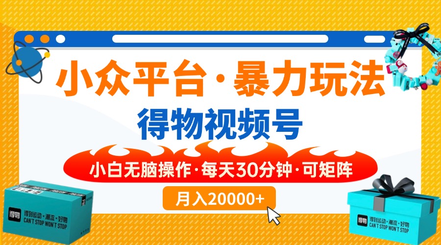 （14194期）小众平台暴力玩法，一键搬运爆款视频，可矩阵小白无脑操作，每天30分钟...-小目标轻创