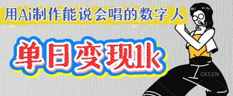 用Ai制作能说会唱的数字人，单个视频点赞过W，单日变现多张-小目标轻创