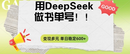 2025用DeepSeek做翻页书单号，涨粉迅速，变现方式多元，单日稳定变现数张-小目标轻创