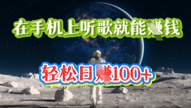 在手机上听歌就能挣钱，轻松日入几十-小目标轻创