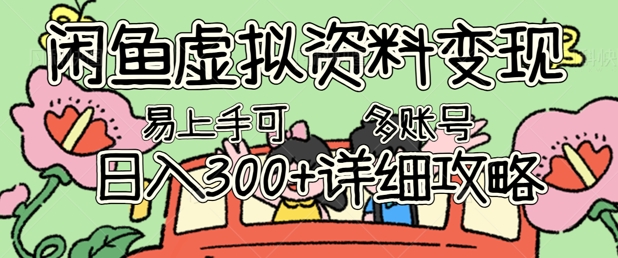 闲鱼虚拟资料变现，小白轻松上手，日入3张+，可多账号矩阵指南攻略-小目标轻创