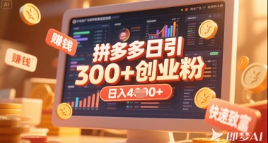 拼多多创业引流项目，每天吸引200+付费创业粉，实现日入多张+稳定收益-小目标轻创