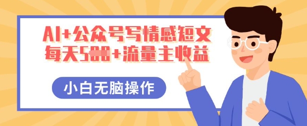 AI+公众号写情感短文，每天5张+流量主收益，多号矩阵无脑操作，小白轻松上手，保姆级教程-小目标轻创