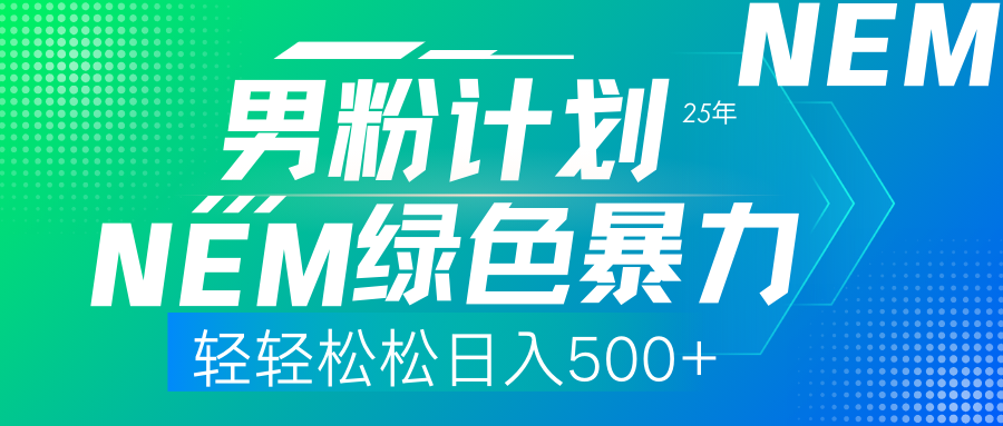 （14174期）25年新男粉计划绿色暴力项目轻轻松松日收500+-小目标轻创