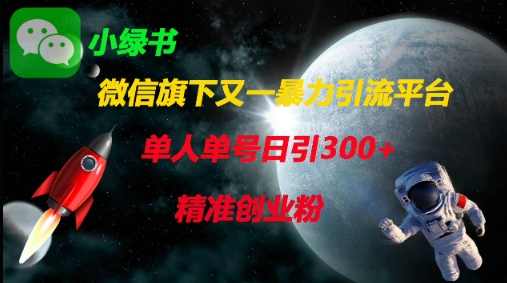 微信旗下又一暴力引流平台，单人单号日引300+精准创业粉-小目标轻创