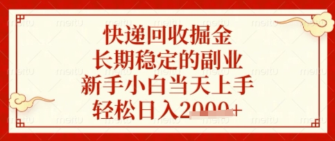 快递回收掘金项目，长期稳定的副业，新手小白当天上手，轻松日入数张【揭秘】-小目标轻创