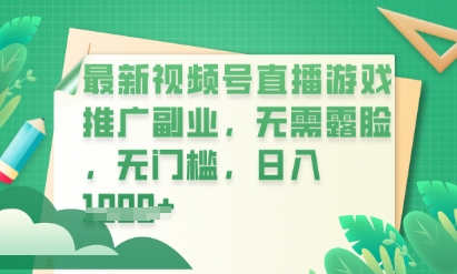 最新视频号小游戏直播推广，超冷门，不露脸，零门槛，新手小白也能日入数张-小目标轻创