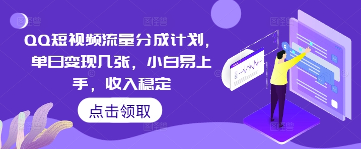 QQ短视频流量分成计划，单日变现几张，小白易上手，收入稳定-小目标轻创