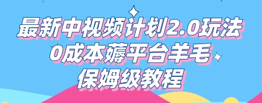 最新中视频计划2.0玩法，0成本薅平台羊毛，保姆级教程-小目标轻创