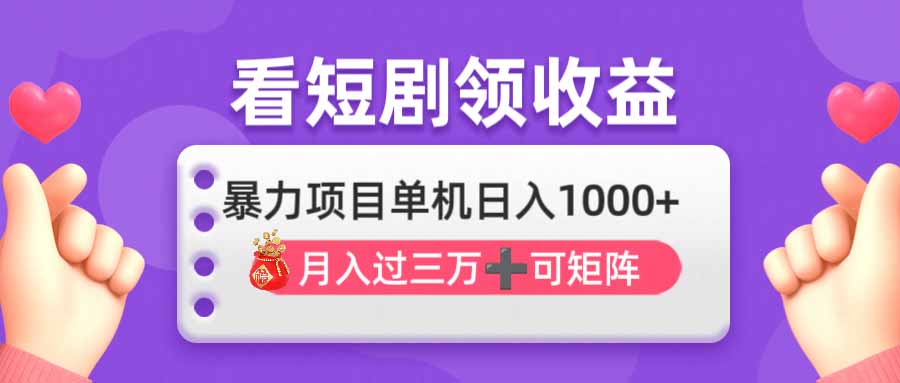 （14198期）看剧即赚无脑躺赚，单机日入1000+，月入3万+，可批量可矩阵，最猛收益...-小目标轻创