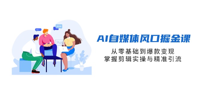 （14329期）AI自媒体风口掘金课，从零基础到爆款变现，掌握剪辑实操与精准引流-小目标轻创