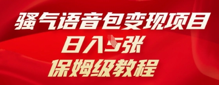 骚气语音包变现项目，日入5张，保姆级教程-小目标轻创