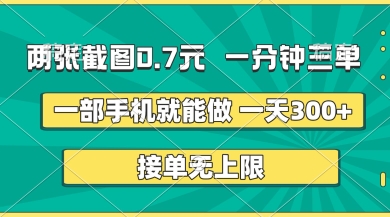两张截图，一分钟三单，接单无上限，一部手机就能做，一天5张【揭秘】-小目标轻创