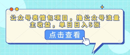 公众号表情包项目，撸公众号流量主收益，单日收益5张-小目标轻创