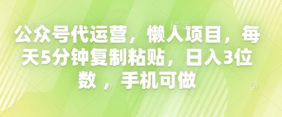 公众号代运营，懒人项目，每天5分钟复制粘贴，日入3位数 ，手机可做-小目标轻创