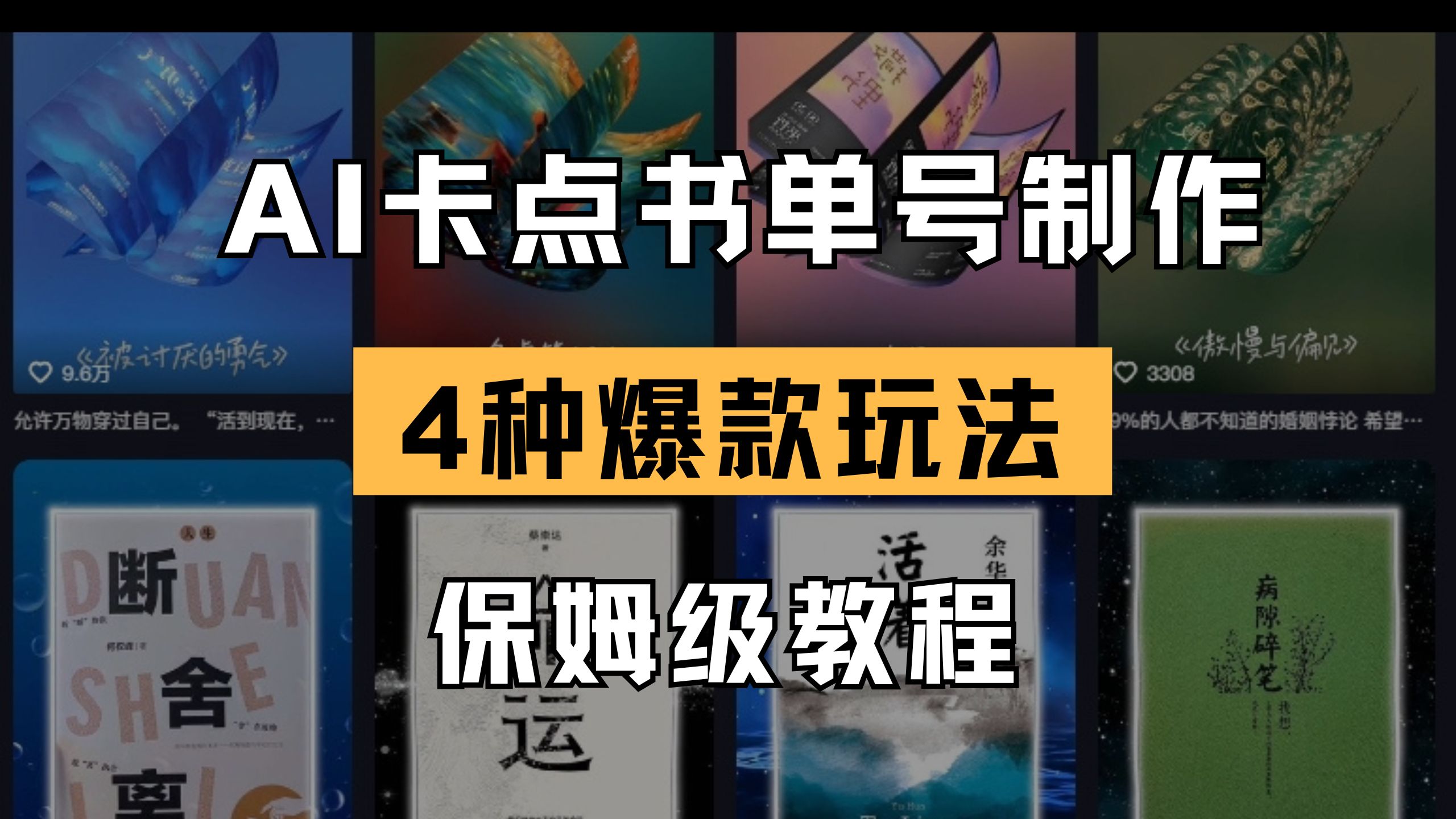 （14227期）AI卡点书单视频制作 4种爆款书单号玩法 保姆级教程-小目标轻创