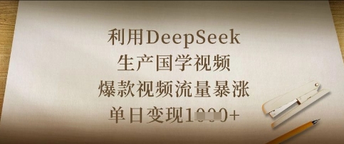 利用DeepSeek生产国学视频，爆款视频流量暴涨，单日变现数张-小目标轻创