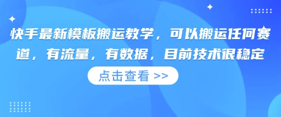 快手最新模板搬运教学，可以搬运任何赛道，有流量，有数据，目前技术很稳定-小目标轻创