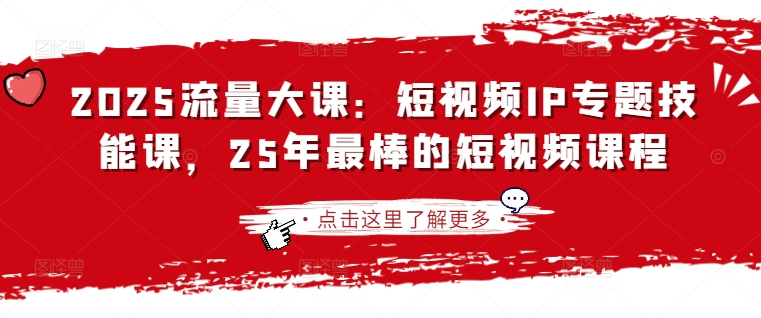 2025流量大课：短视频IP专题技能课，25年最棒的短视频课程-小目标轻创