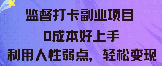 监督打卡副业新玩法，0成本好上手，利用人性的弱点轻松变现-小目标轻创