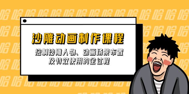（14143期）沙雕动画制作课程：绘制沙雕人物、动画场景布置及特效使用的全过程-小目标轻创