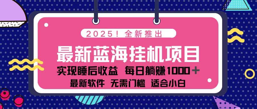（14216期）2025最新挂机躺赚项目 一台电脑轻松日入500-小目标轻创