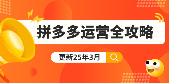 （14184期）拼多多运营全攻略：从0到日销千单,爆款内功+付费推广+黑科技(更新25年3月)-小目标轻创