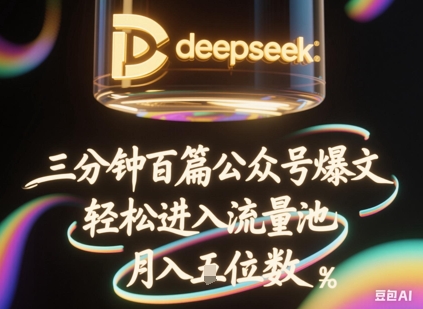 deepseek+飞书三分钟百条公众号爆文，批量起号，轻松进入流量池，稳定月入1W+-小目标轻创