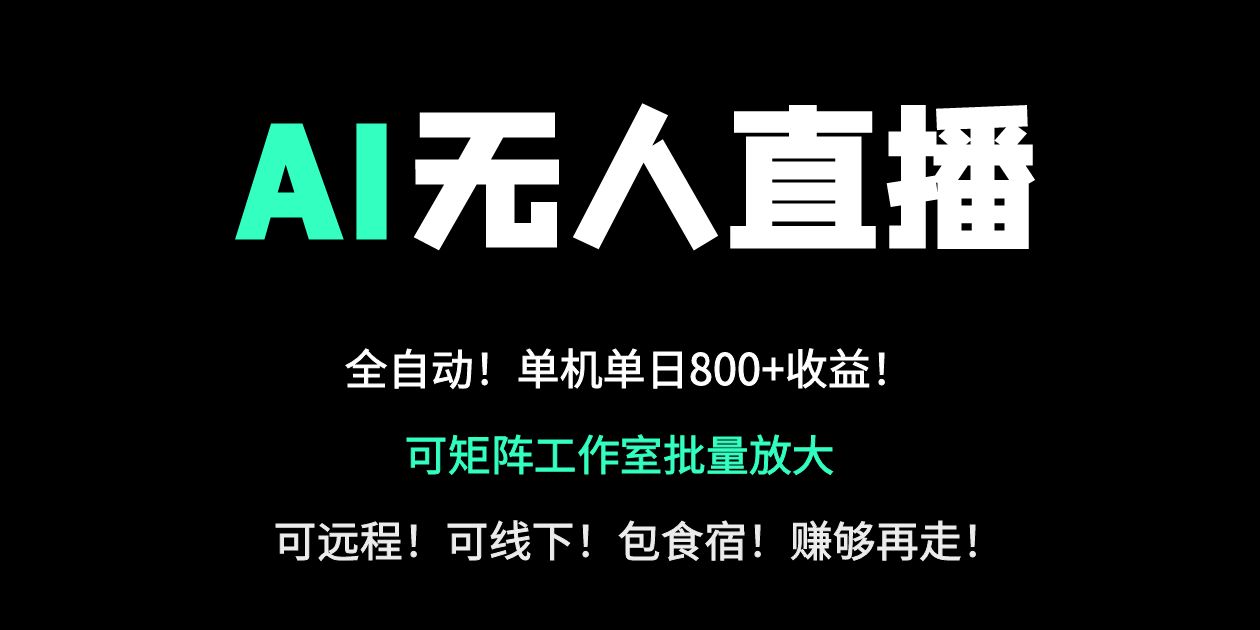 （14179期）24小时自动带货！AI无人直播副业日赚800+，轻资产创业首选-小目标轻创